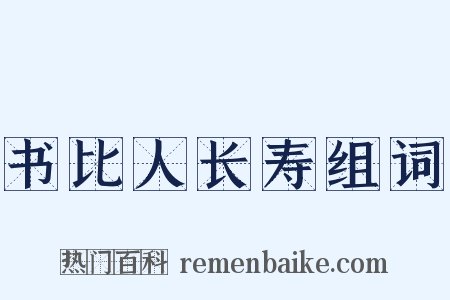 书比人长寿组词是什么意思的图片